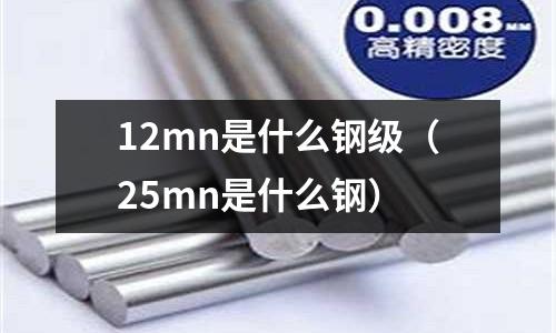 12mn是什么鋼級(25mn是什么鋼)