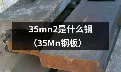 35mn2是什么鋼(35Mn鋼板)