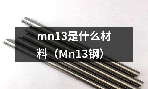 mn13是什么材料（Mn13鋼）