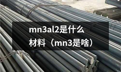 mn3al2是什么材料(mn3是啥)