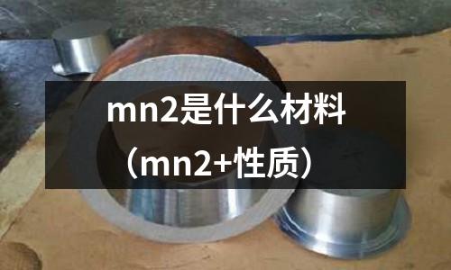 mn2是什么材料(mn2+性質)