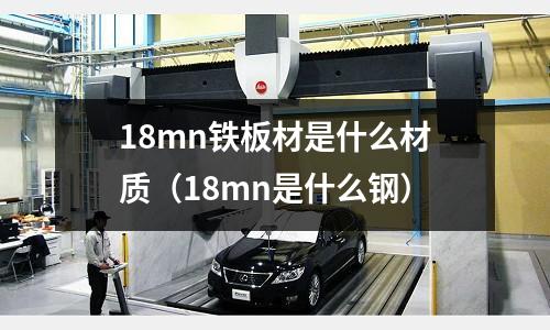 18mn鐵板材是什么材質(18mn是什么鋼)