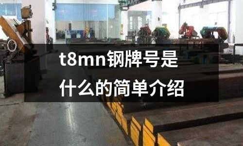 t8mn鋼牌號是什么的簡單介紹