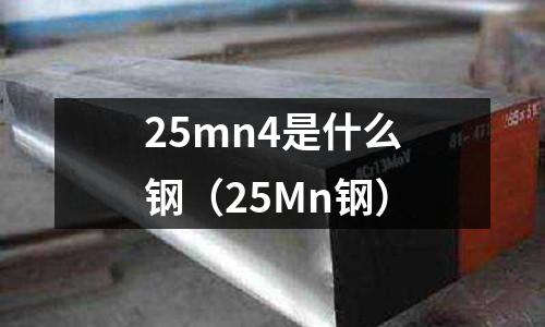 25mn4是什么鋼(25Mn鋼)
