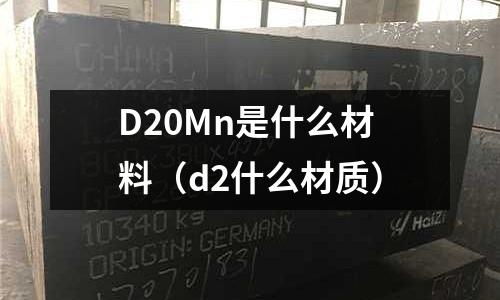 D20Mn是什么材料(d2什么材質(zhì))