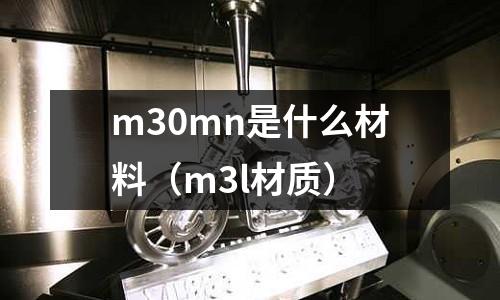 m30mn是什么材料（m3l材質）