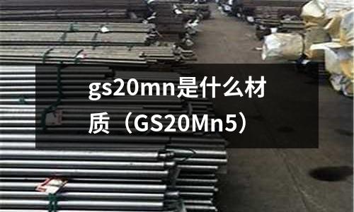 gs20mn是什么材質(GS20Mn5)