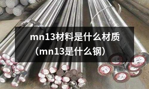 mn13材料是什么材質(mn13是什么鋼)