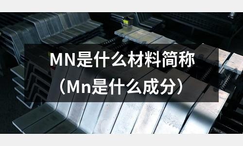 MN是什么材料簡稱(Mn是什么成分)