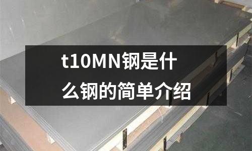 t10MN鋼是什么鋼的簡單介紹