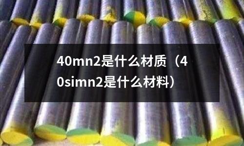 40mn2是什么材質（40simn2是什么材料）