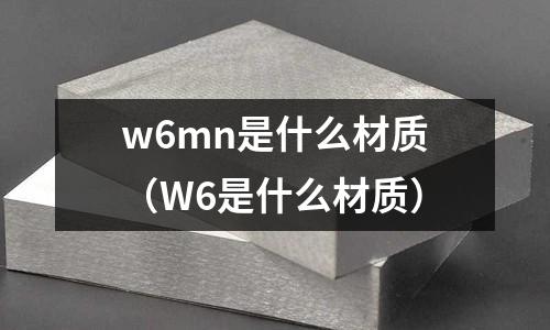 w6mn是什么材質(W6是什么材質)