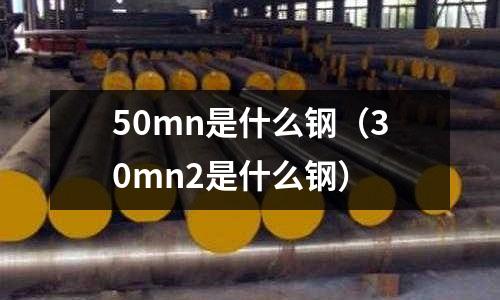50mn是什么鋼(30mn2是什么鋼)