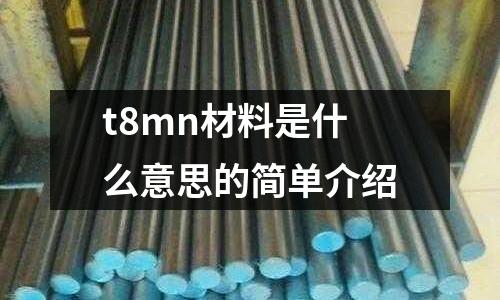 t8mn材料是什么意思的簡單介紹