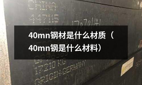 40mn鋼材是什么材質(40mn鋼是什么材料)