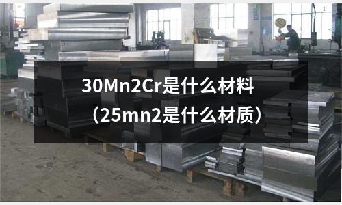 30Mn2Cr是什么材料(25mn2是什么材質)
