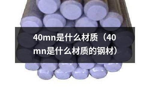 40mn是什么材質（40mn是什么材質的鋼材）