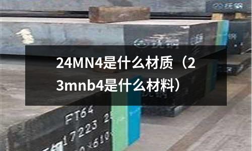 24MN4是什么材質(23mnb4是什么材料)