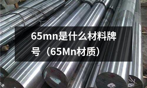 65mn是什么材料牌號(65Mn材質)