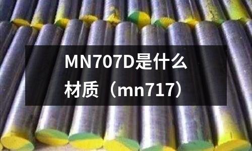 MN707D是什么材質(mn717)