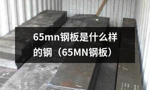 65mn鋼板是什么樣的鋼（65MN鋼板）