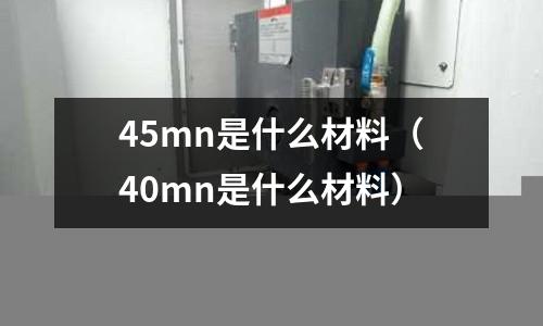 45mn是什么材料(40mn是什么材料)
