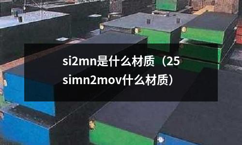si2mn是什么材質(25simn2mov什么材質)