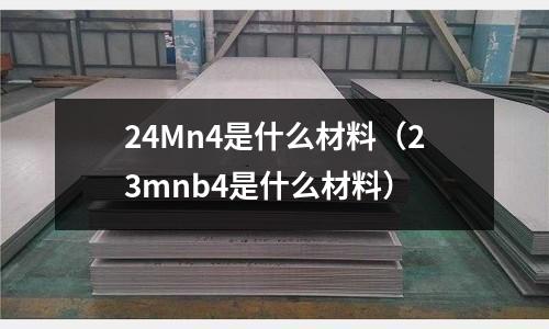 24Mn4是什么材料（23mnb4是什么材料）