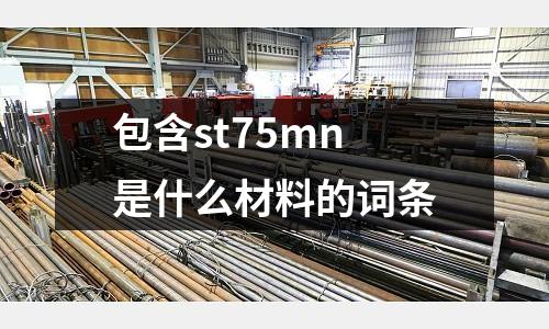包含st75mn是什么材料的詞條