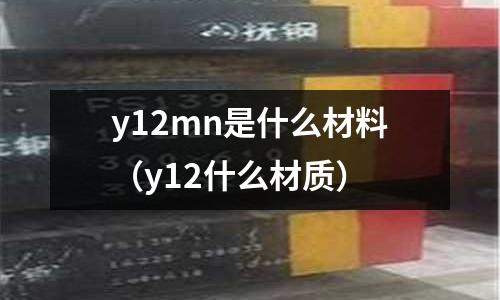 y12mn是什么材料(y12什么材質)