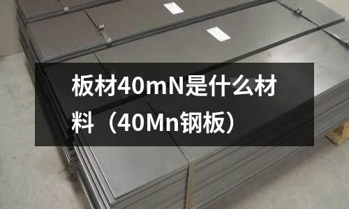 板材40mN是什么材料(40Mn鋼板)