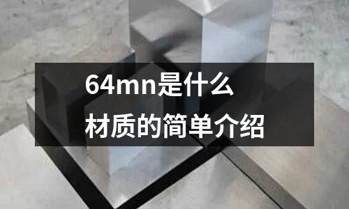 64mn是什么材質的簡單介紹