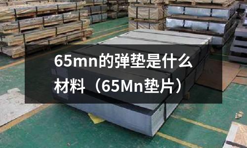 65mn的彈墊是什么材料（65Mn墊片）