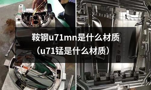 鞍鋼u71mn是什么材質(zhì)(u71錳是什么材質(zhì))