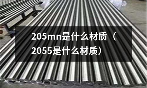 205mn是什么材質（2055是什么材質）