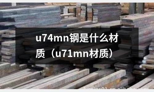 u74mn鋼是什么材質(zhì)(u71mn材質(zhì))