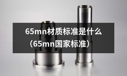 65mn材質標準是什么(65mn國家標準)