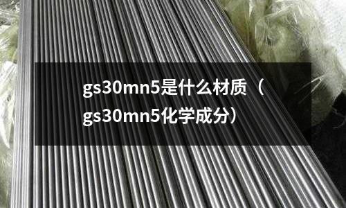 gs30mn5是什么材質（gs30mn5化學成分）