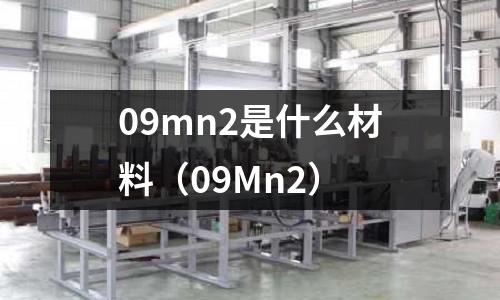 09mn2是什么材料(09Mn2)