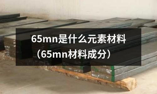 65mn是什么元素材料(65mn材料成分)