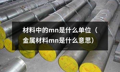 材料中的mn是什么單位(金屬材料mn是什么意思)