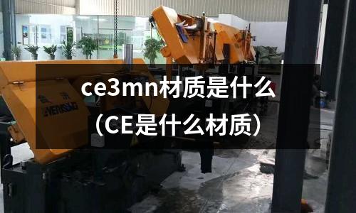 ce3mn材質是什么(CE是什么材質)