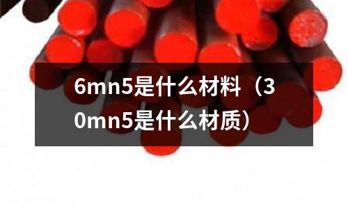 6mn5是什么材料(30mn5是什么材質)
