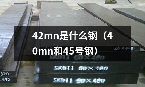 42mn是什么鋼(40mn和45號鋼)