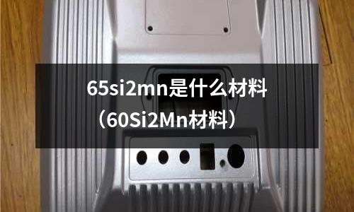65si2mn是什么材料(60Si2Mn材料)
