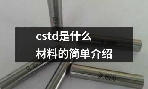 cstd是什么材料的簡(jiǎn)單介紹