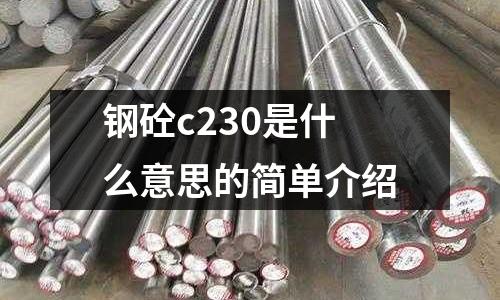 鋼砼c230是什么意思的簡單介紹