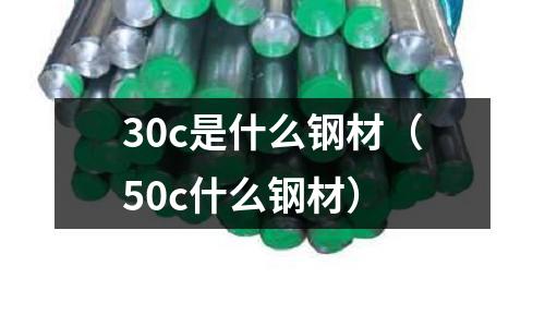 30c是什么鋼材(50c什么鋼材)