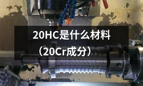 20HC是什么材料（20Cr成分）