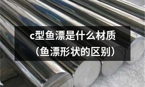 c型魚漂是什么材質(魚漂形狀的區別)